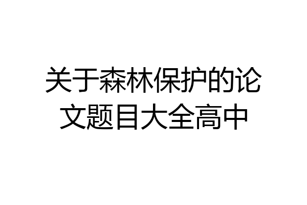关于森林保护的论文题目大全高中