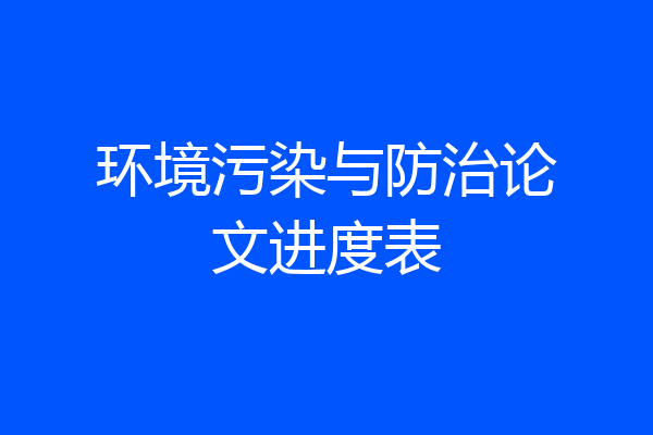 环境污染与防治论文进度表