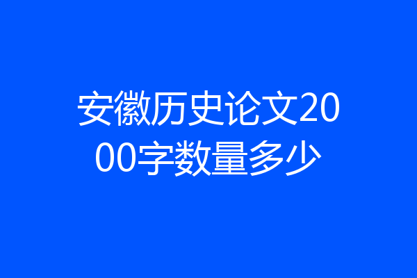 安徽历史论文2000字数量多少