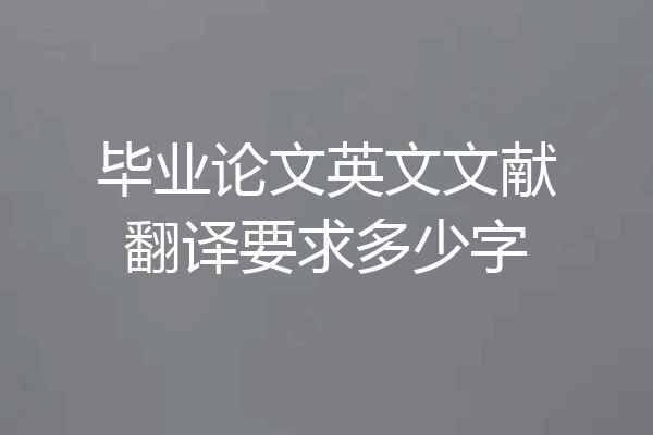 毕业论文英文文献翻译要求多少字
