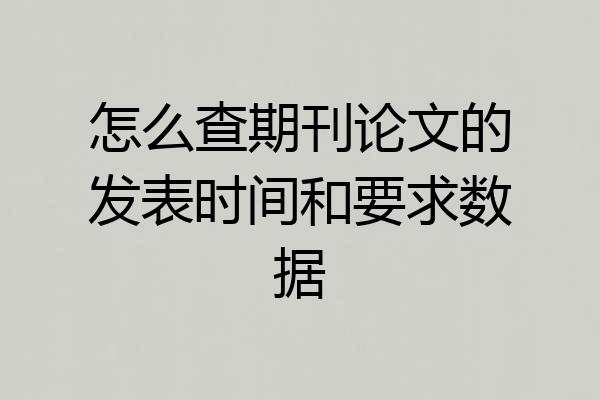 怎么查期刊论文的发表时间和要求数据