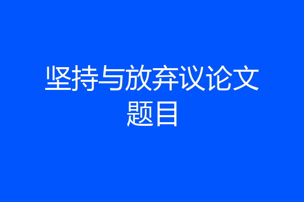 坚持与放弃议论文题目