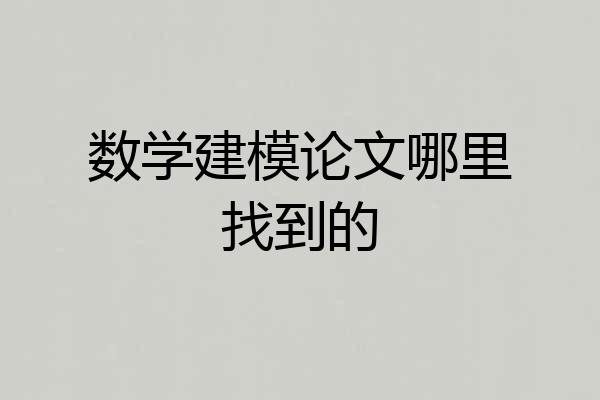 数学建模论文哪里找到的