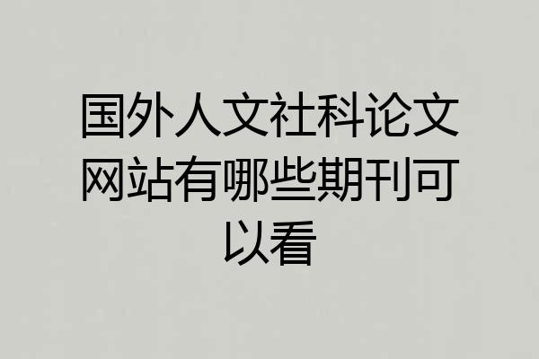 国外人文社科论文网站有哪些期刊可以看