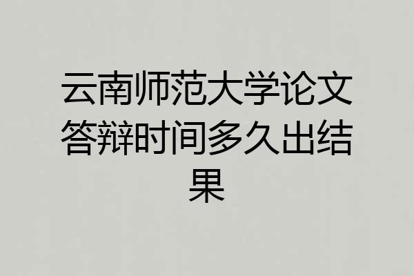 云南师范大学论文答辩时间多久出结果