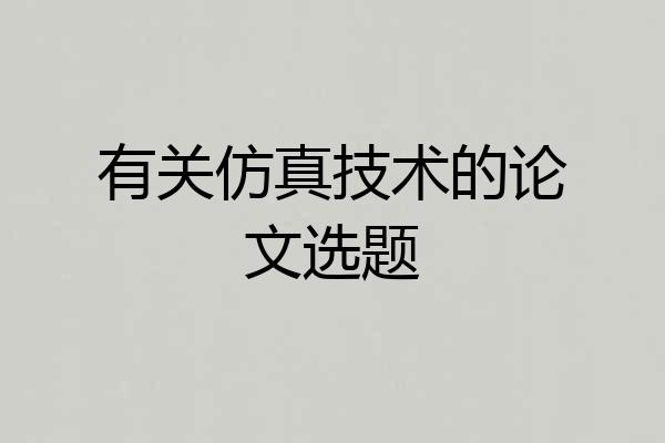 有关仿真技术的论文选题