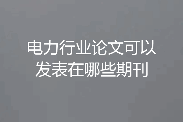 电力行业论文可以发表在哪些期刊