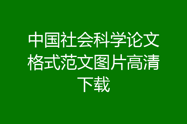 中国社会科学论文格式范文图片高清下载