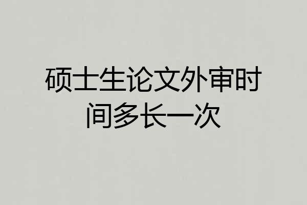 硕士生论文外审时间多长一次