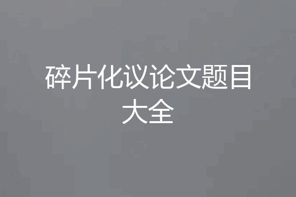 碎片化议论文题目大全