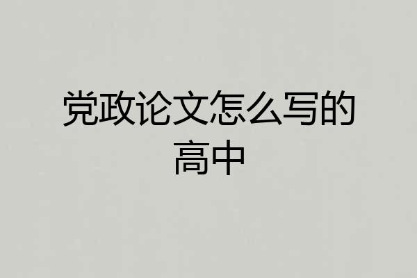 党政论文怎么写的高中