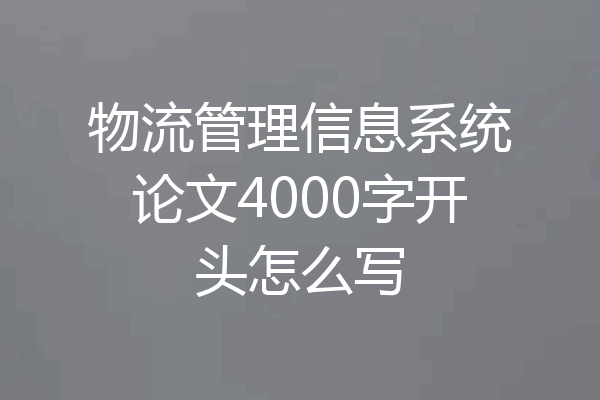 物流管理信息系统论文4000字开头怎么写