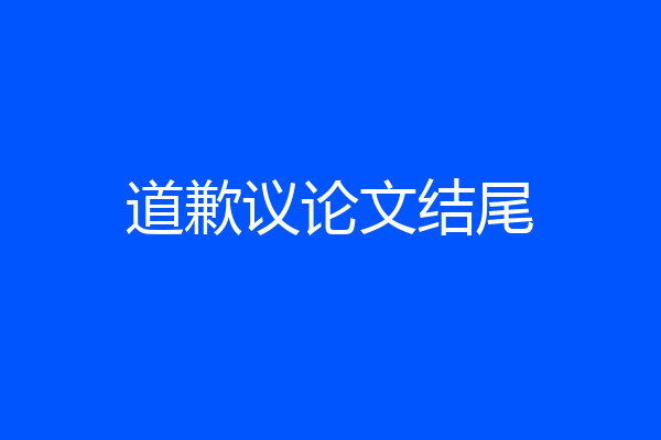 道歉议论文结尾