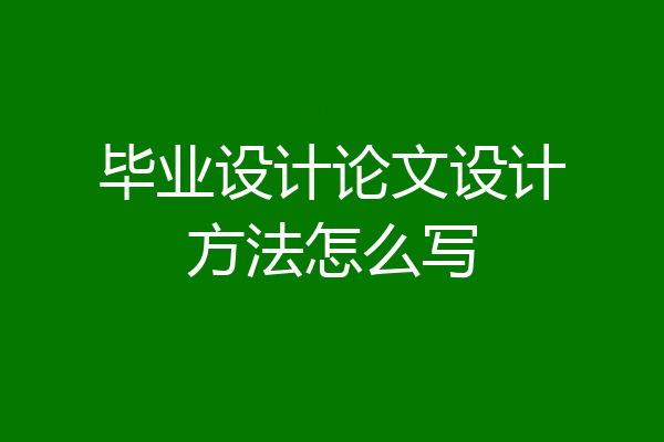毕业设计论文设计方法怎么写