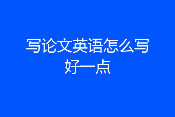 写论文英语怎么写好一点
