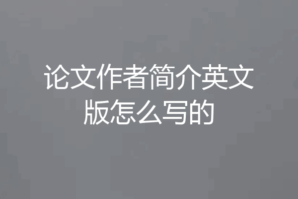 论文作者简介英文版怎么写的