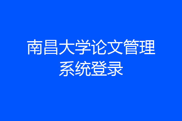 南昌大学论文管理系统登录