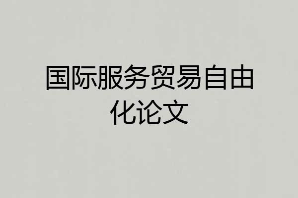国际服务贸易自由化论文