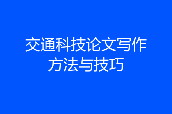 交通科技论文写作方法与技巧