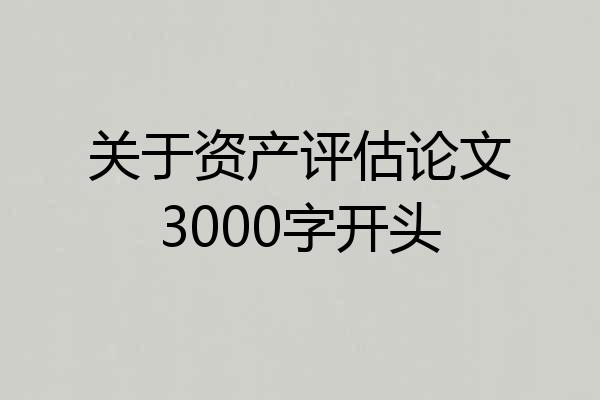 关于资产评估论文3000字开头