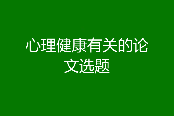 心理健康有关的论文选题