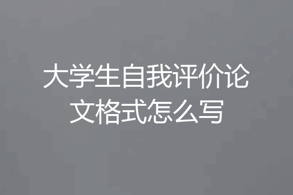 大学生自我评价论文格式怎么写