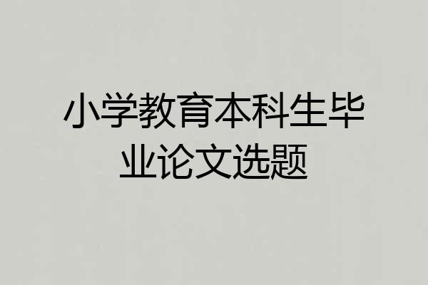 小学教育本科生毕业论文选题