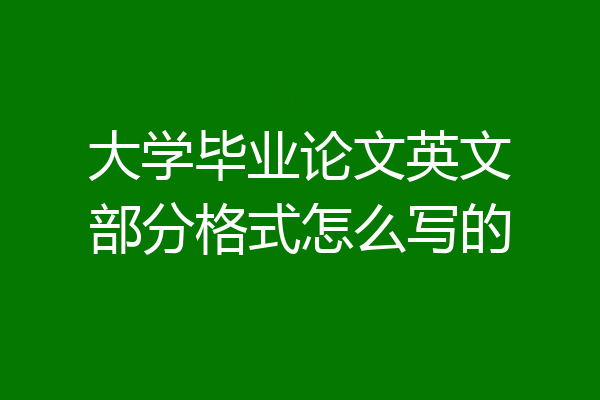 大学毕业论文英文部分格式怎么写的