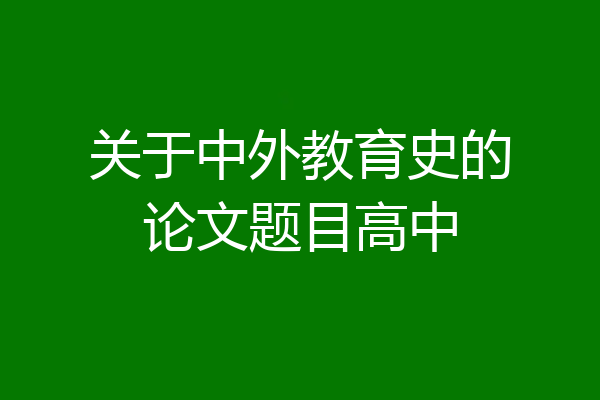 关于中外教育史的论文题目高中