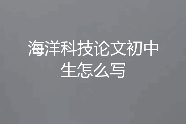 海洋科技论文初中生怎么写