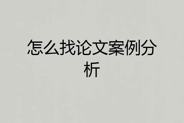 怎么找论文案例分析
