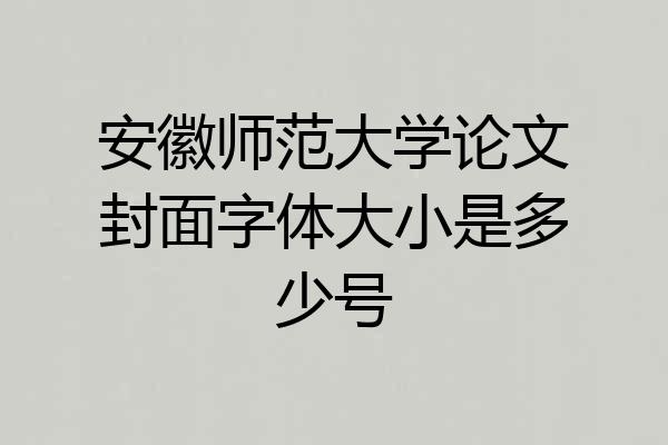 安徽师范大学论文封面字体大小是多少号