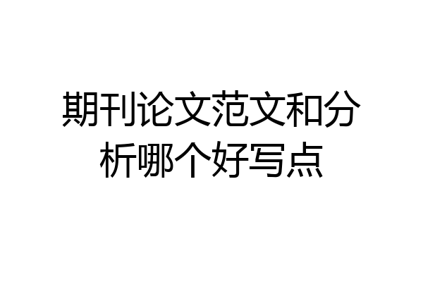 期刊论文范文和分析哪个好写点