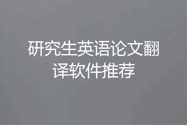 研究生英语论文翻译软件推荐