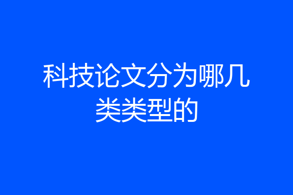 科技论文分为哪几类类型的