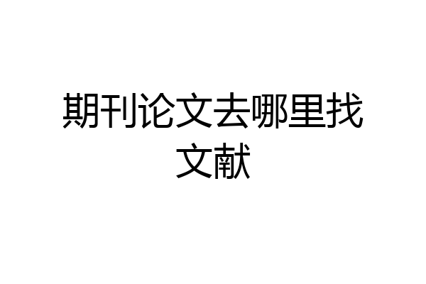 期刊论文去哪里找文献