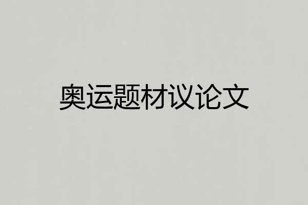 奥运题材议论文