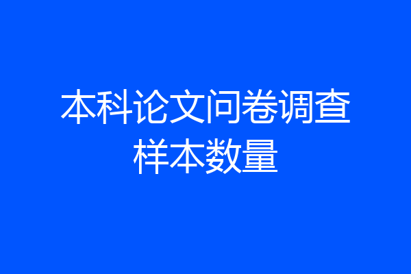 本科论文问卷调查样本数量