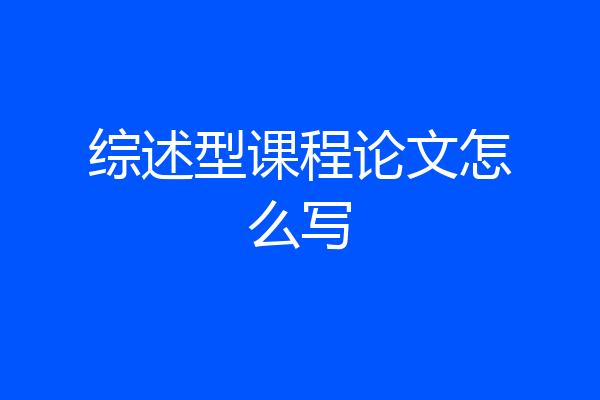 综述型课程论文怎么写