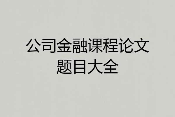 公司金融课程论文题目大全