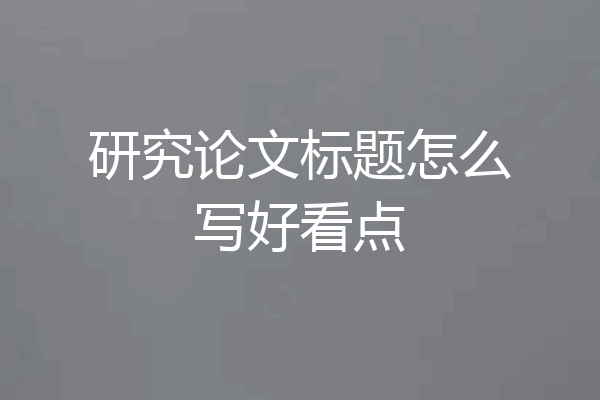 研究论文标题怎么写好看点