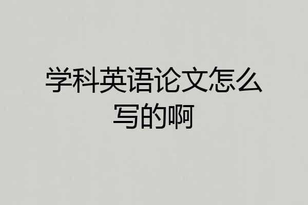 学科英语论文怎么写的啊