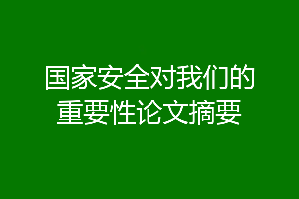 国家安全对我们的重要性论文摘要