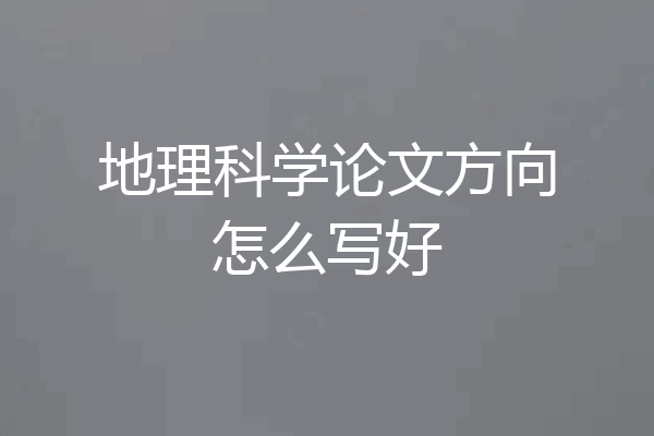 地理科学论文方向怎么写好
