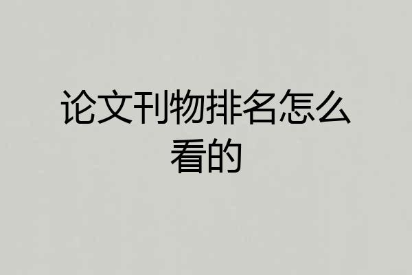 论文刊物排名怎么看的