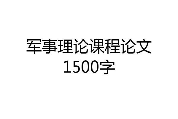 军事理论课程论文1500字
