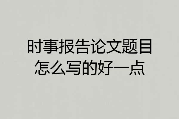 时事报告论文题目怎么写的好一点