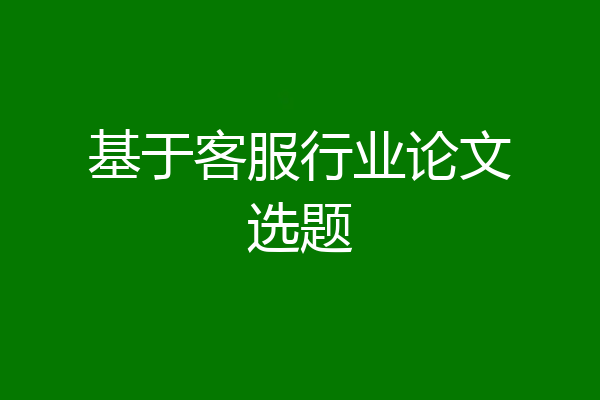 基于客服行业论文选题