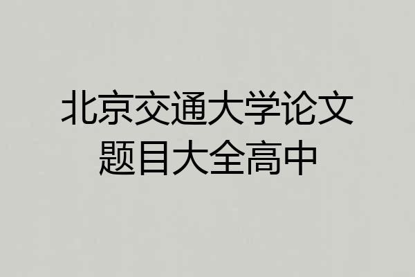 北京交通大学论文题目大全高中