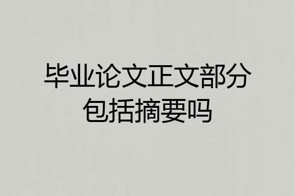 毕业论文正文部分包括摘要吗